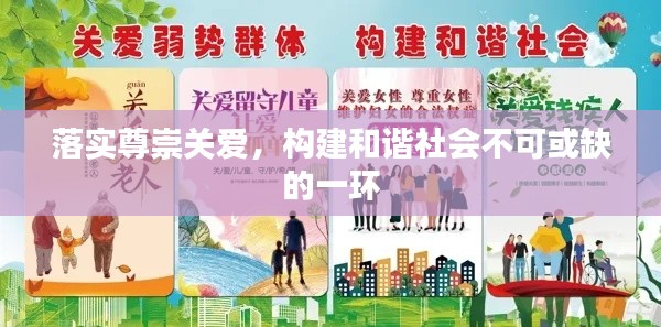 落实尊崇关爱,构建和谐社会不可或缺的一环