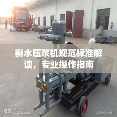 衡水压浆机规范标准解读,专业操作指南