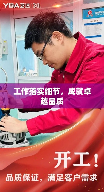 工作落实细节,成就卓越品质