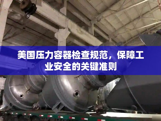美国压力容器检查规范，保障工业安全的关键准则