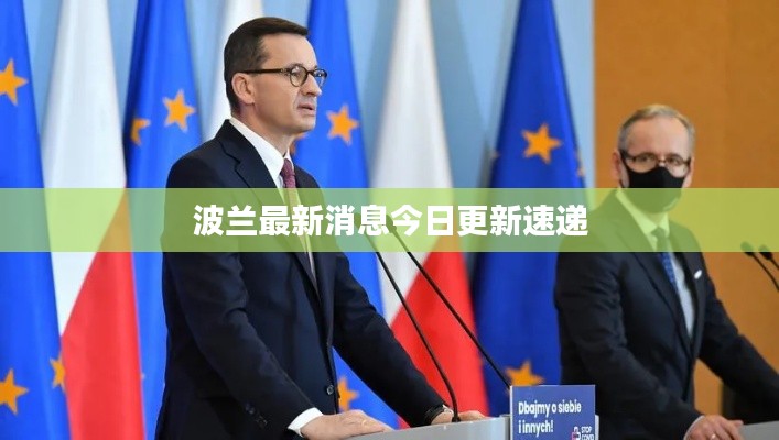 波兰最新消息今日更新速递