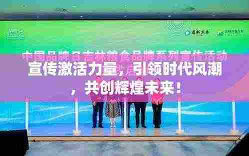 宣传激活力量,引领时代风潮,共创辉煌未来!