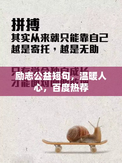 励志公益短句,温暖人心,百度热荐