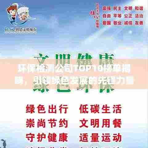 环保检测公司TOP10榜单揭晓,引领绿色发展的先锋力量