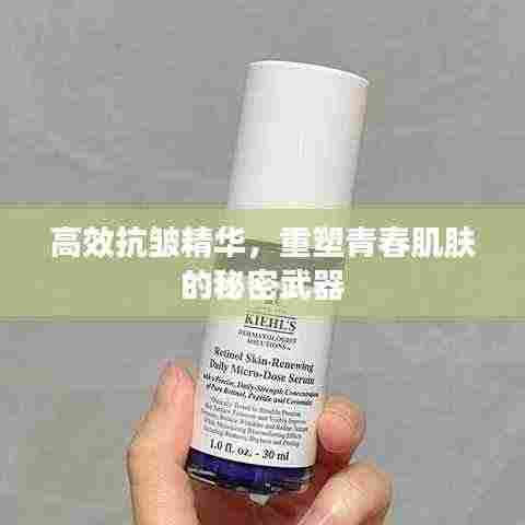 高效抗皱精华,重塑青春肌肤的秘密武器