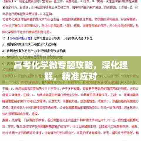 高考化学微专题攻略,深化理解,精准应对