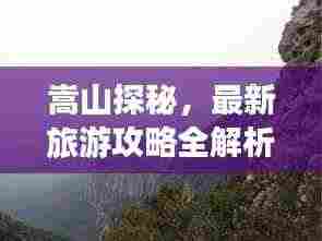 嵩山探秘,最新旅游攻略全解析