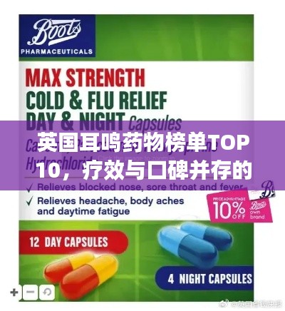 英国耳鸣药物榜单TOP10,疗效与口碑并存的药物推荐