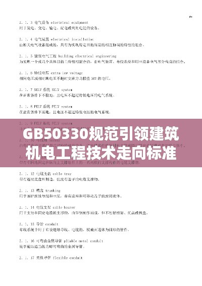 GB50330规范引领建筑机电工程技术走向标准化之路