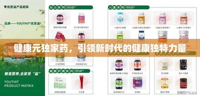 健康元独家药,引领新时代的健康独特力量