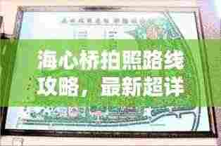 海心桥拍照路线攻略，最新超详细指南