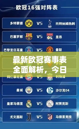 最新欧冠赛事表全面解析,今日赛事精彩纷呈一网打尽