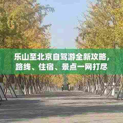 乐山至北京自驾游全新攻略，路线、住宿、景点一网打尽