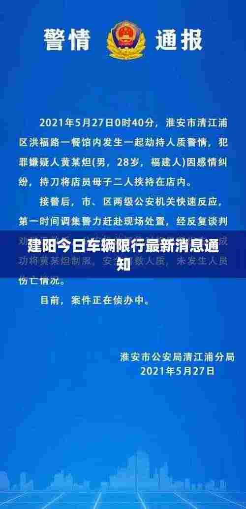 建阳今日车辆限行最新消息通知