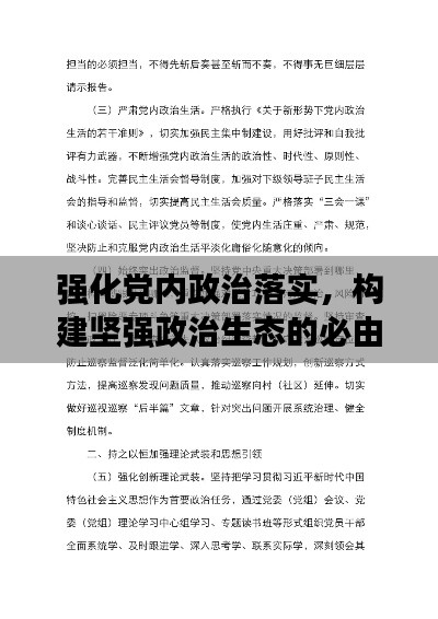 强化党内政治落实,构建坚强政治生态的必由之路