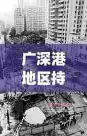 广深港地区持续抗议现象深度解析