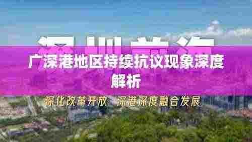 广深港地区持续抗议现象深度解析