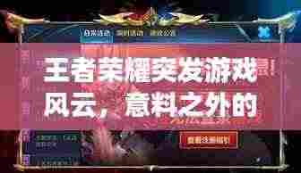王者荣耀突发游戏风云,意料之外的游戏风云事件!
