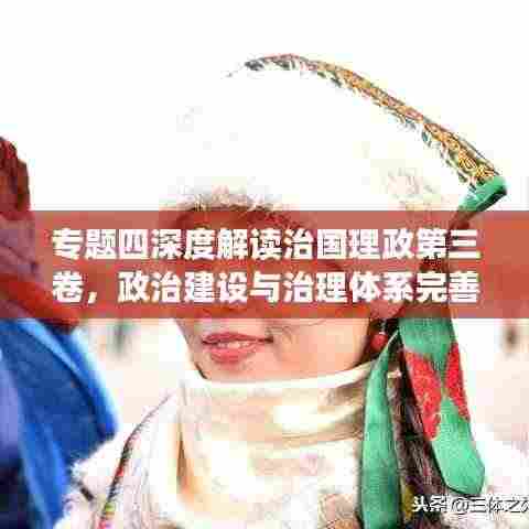 专题四深度解读治国理政第三卷,政治建设与治理体系完善之道