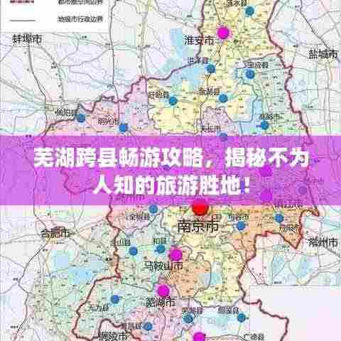 芜湖跨县畅游攻略,揭秘不为人知的旅游胜地!