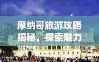 摩纳哥旅游攻略揭秘,探索魅力之都摩纳哥,带你畅游2018年风采!