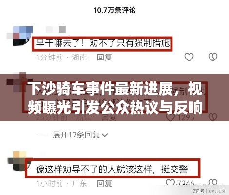 下沙骑车事件最新进展，视频曝光引发公众热议与反响
