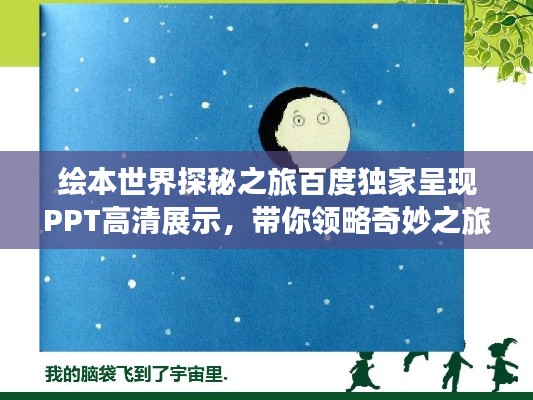 绘本世界探秘之旅百度独家呈现PPT高清展示，带你领略奇妙之旅！