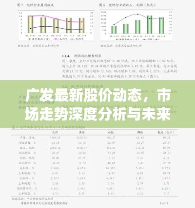 广发最新股价动态,市场走势深度分析与未来展望