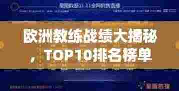 欧洲教练战绩大揭秘，TOP10排名榜单！