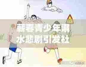 蕲春青少年溺水悲剧引发社会关注,警醒青少年安全需刻不容缓重视