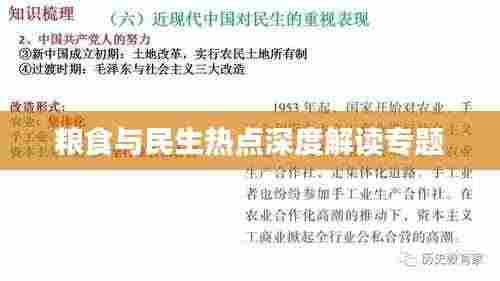 粮食与民生热点深度解读专题