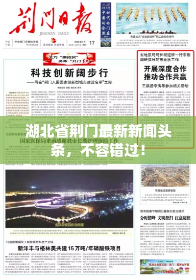 湖北省荆门最新新闻头条,不容错过!