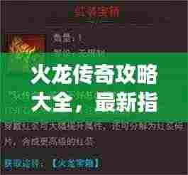 火龙传奇攻略大全,最新指南助你轻松掌握游戏精髓