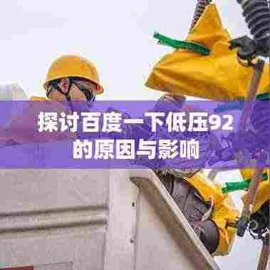 探讨百度一下低压92的原因与影响