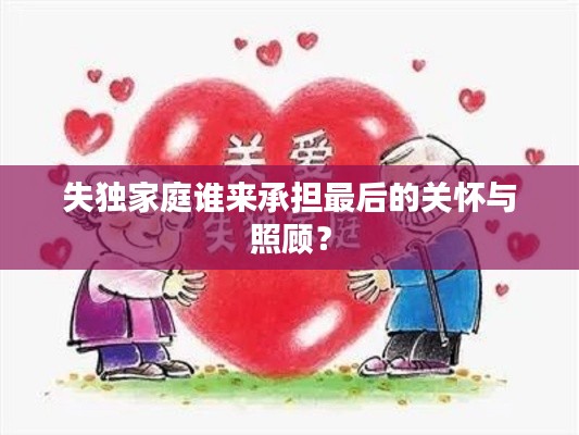 失独家庭谁来承担最后的关怀与照顾？