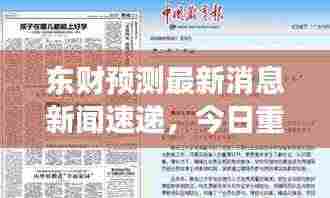 东财预测最新消息新闻速递,今日重磅解读!
