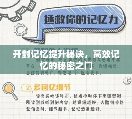 开封记忆提升秘诀,高效记忆的秘密之门