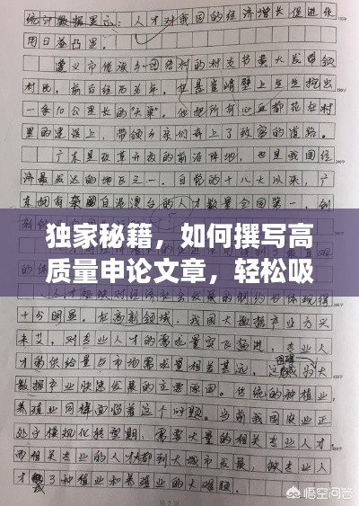 独家秘籍,如何撰写高质量申论文章,轻松吸引眼球!