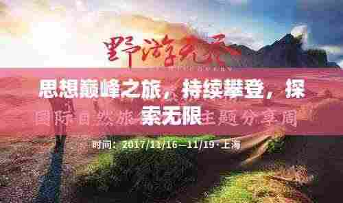 思想巅峰之旅，持续攀登，探索无限