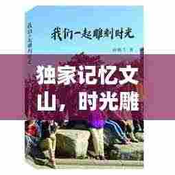 独家记忆文山,时光雕刻的秘境探寻