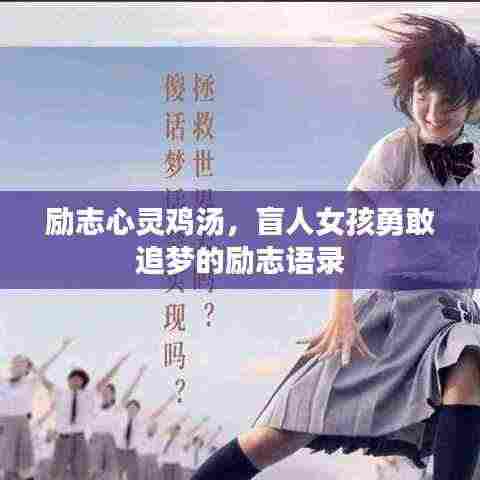 励志心灵鸡汤,盲人女孩勇敢追梦的励志语录