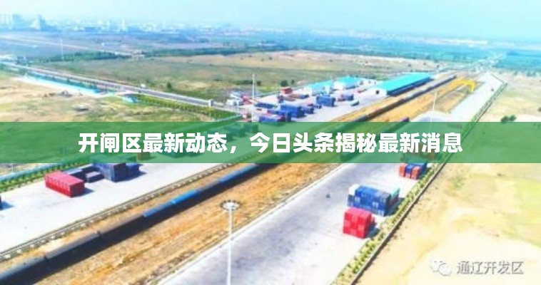 开闸区最新动态,今日头条揭秘最新消息