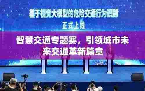 智慧交通专题赛,引领城市未来交通革新篇章