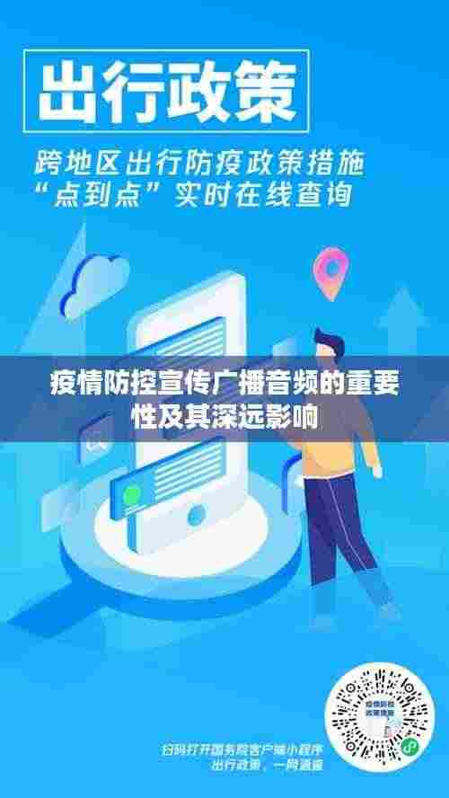 疫情防控宣传广播音频的重要性及其深远影响