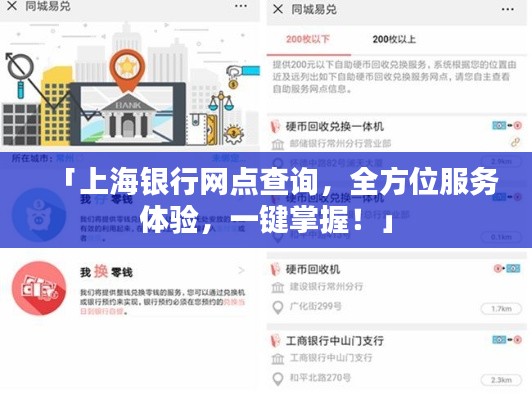 「上海银行网点查询,全方位服务体验,一键掌握!」