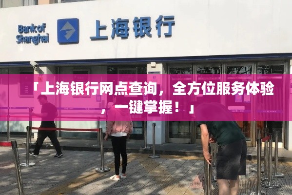 「上海银行网点查询,全方位服务体验,一键掌握!」