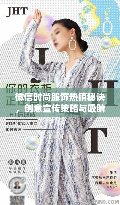 微信时尚服饰热销秘诀,创意宣传策略与吸睛宣传语全攻略!