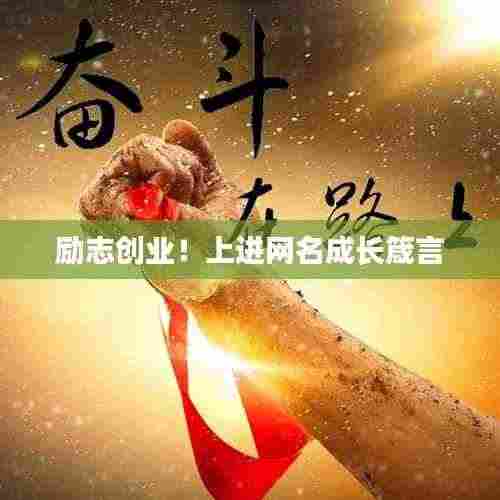 励志创业!上进网名成长箴言