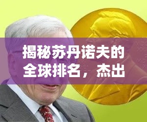 揭秘苏丹诺夫的全球排名,杰出科学家的卓越成就与全球影响力