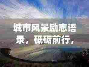 城市风景励志语录，砥砺前行，与美景共成长